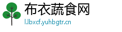布衣蔬食网